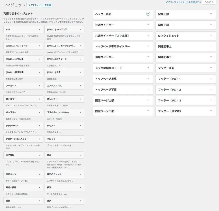 5715-8|WordPress管理|ウィジェット|利用できるウィジェット|一覧|SWELL