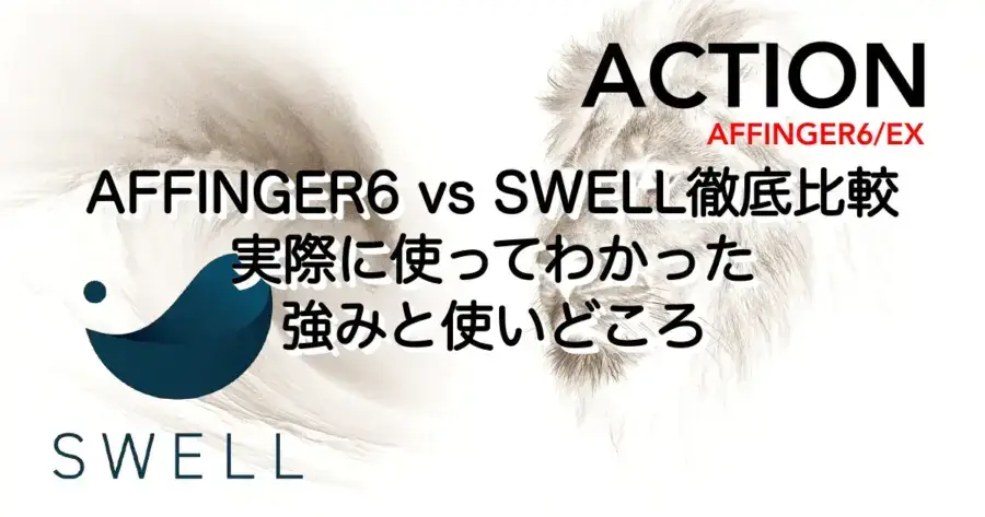 5715_affinger6-vs-swell-1a