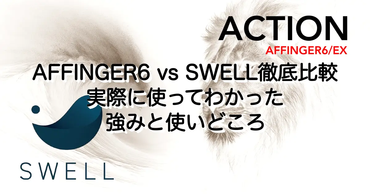 5715_affinger6-vs-swell-1a