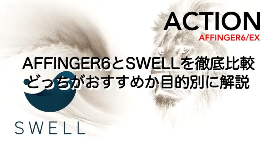 AFFINGER6とSWELLの違いを徹底比較しどっちがおすすめかを解説