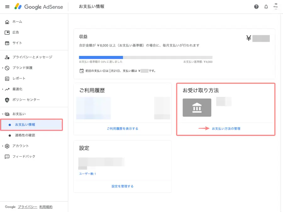 4046-1|Google AdSense|お支払い|お支払い情報|お受け取り方法
