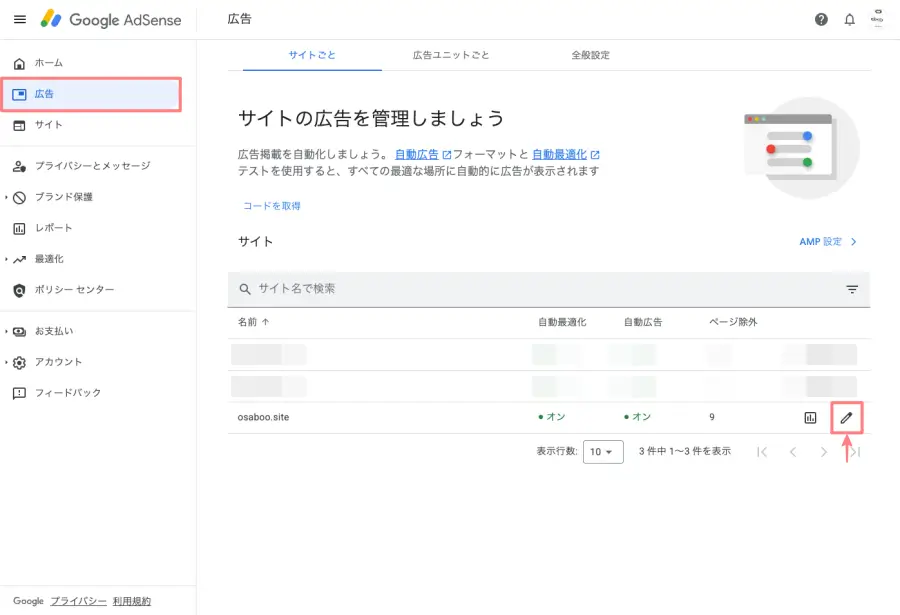 4046-5|Google AdSense|広告|サイトごと|対象サイト|編集