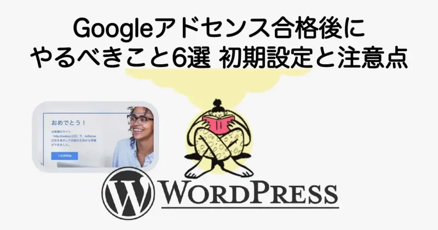 Googleアドセンス合格後にやるべきこと6選と初期設定や注意点を解説