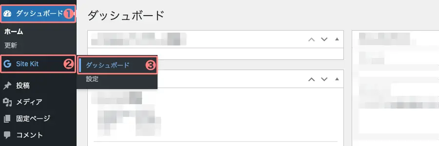 5787-1|WordPress管理|ダッシュボード|Site Kit|ダッシュボード