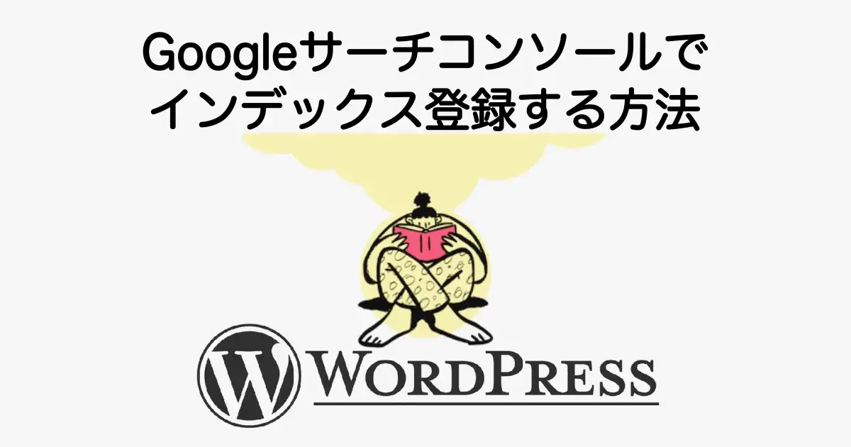 Googleサーチコンソールでインデックス登録する方法とURL検査でリクエストする手順を解説