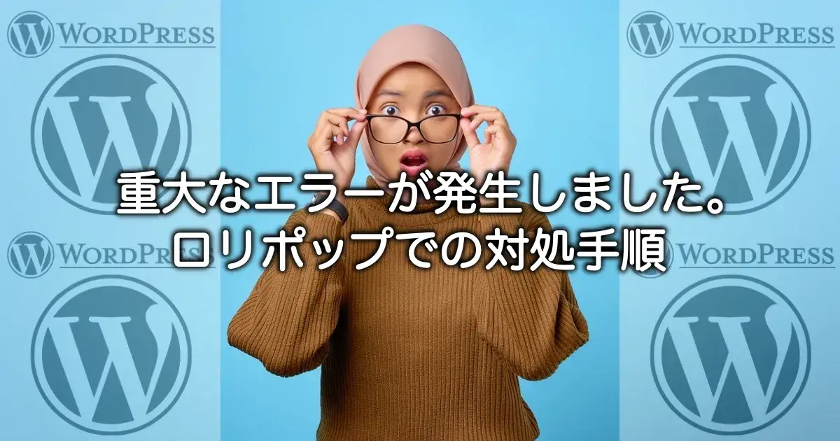 WordPressの「重大なエラーが発生しました。」の解決方法とロリポップでの対処手順を解説