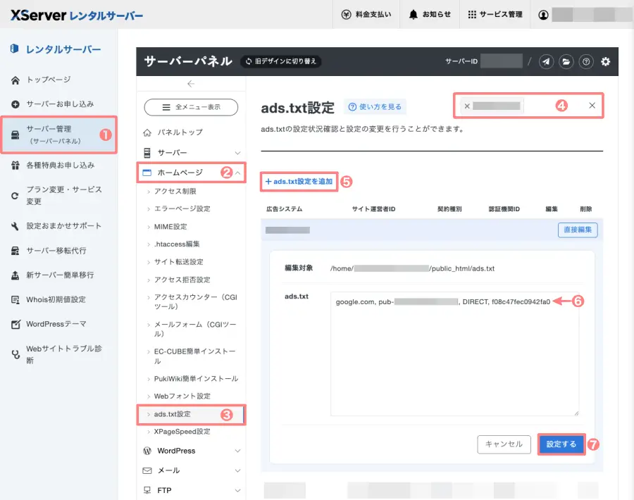 5972-7｜エックスサーバー｜サーバー管理｜ホームページ｜ads.txt設定