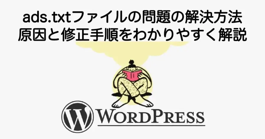 ads.txtファイルの問題の解決方法と原因や修正手順を解説
