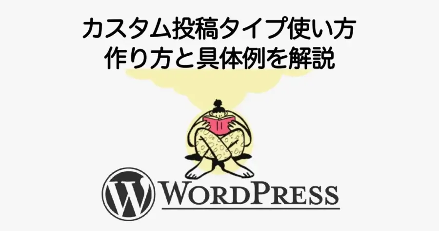 WordPressのカスタム投稿タイプの使い方や作り方と具体例を解説