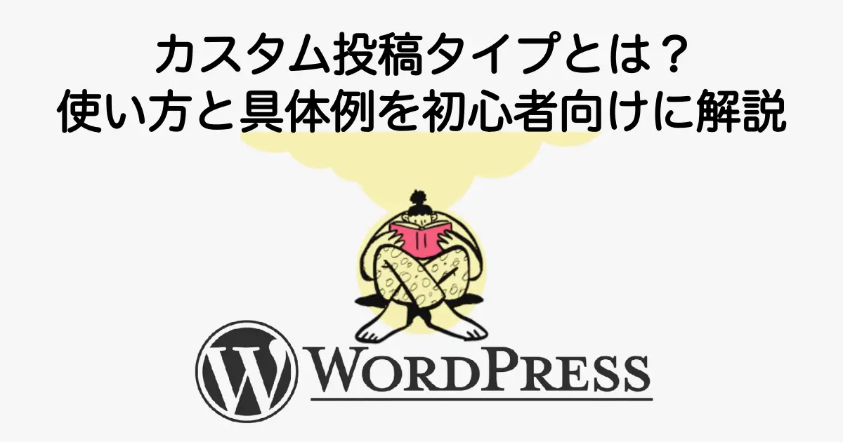WordPressのカスタム投稿タイプとは？使い方と具体例を初心者向けに解説 | osaboo.site