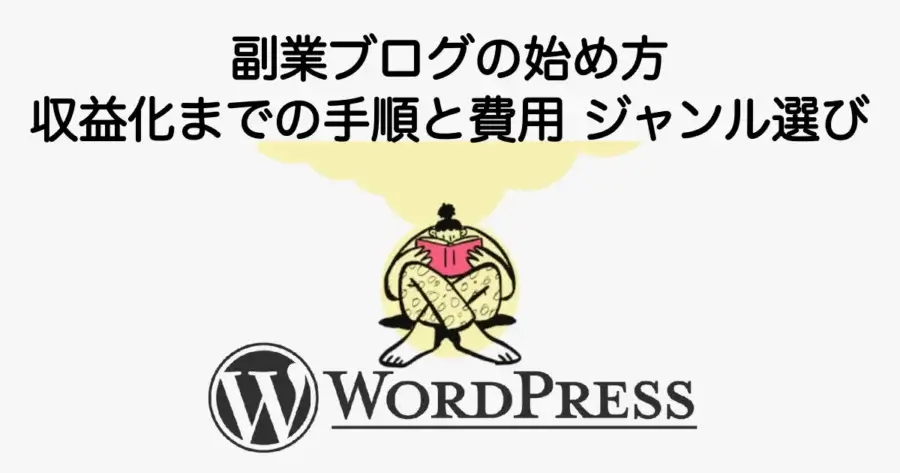 副業ブログの始め方と収益化までの手順や費用・ジャンル選びを解説