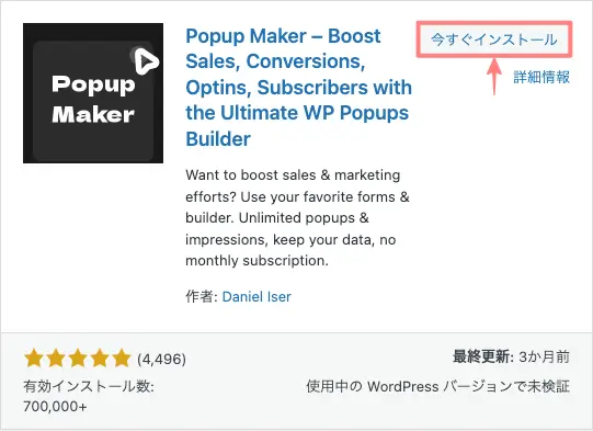 6139-3｜プラグインを追加｜Popup Maker｜今すぐインストール