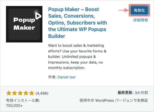 6139-4｜プラグインを追加｜Popup Maker｜有効化