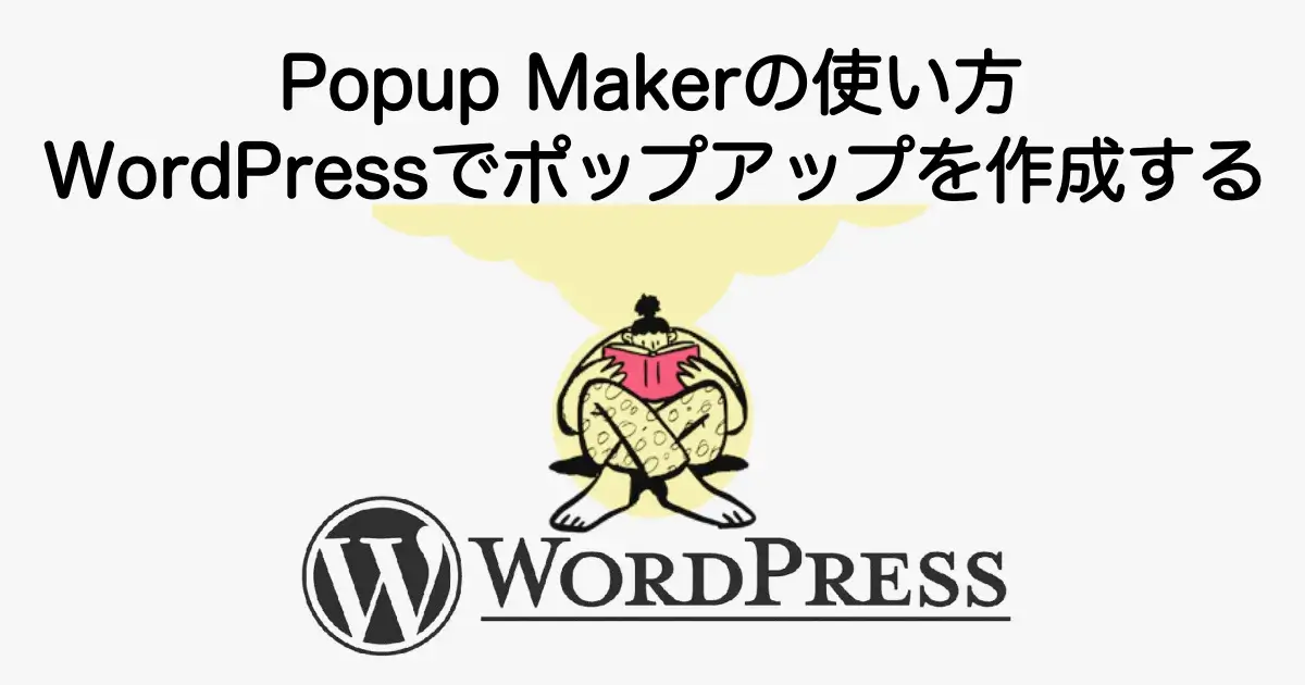 Popup Makerの使い方とWordPressでポップアップを作成する方法を解説
