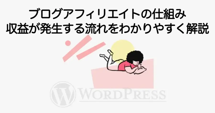ブログアフィリエイトの仕組みと収益が発生する流れを解説