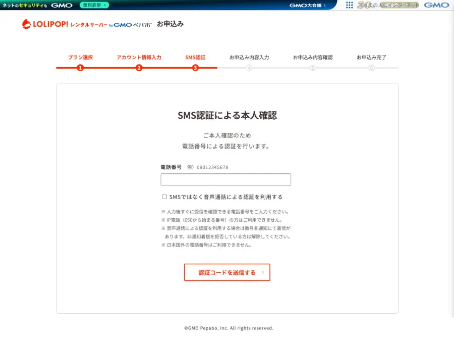 6270-5｜ロリポップ！レンタルサーバー｜お申し込み｜SMS認証