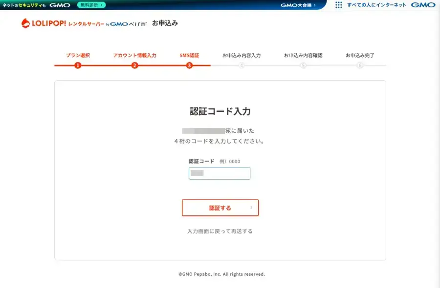 6270-6a｜ロリポップ！レンタルサーバー｜お申し込み｜SMS認証