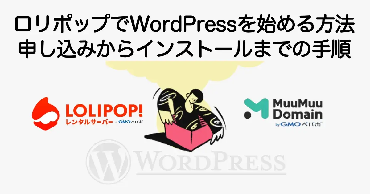 ロリポップでWordPressを始める方法と申し込みからインストールまでの手順を解説