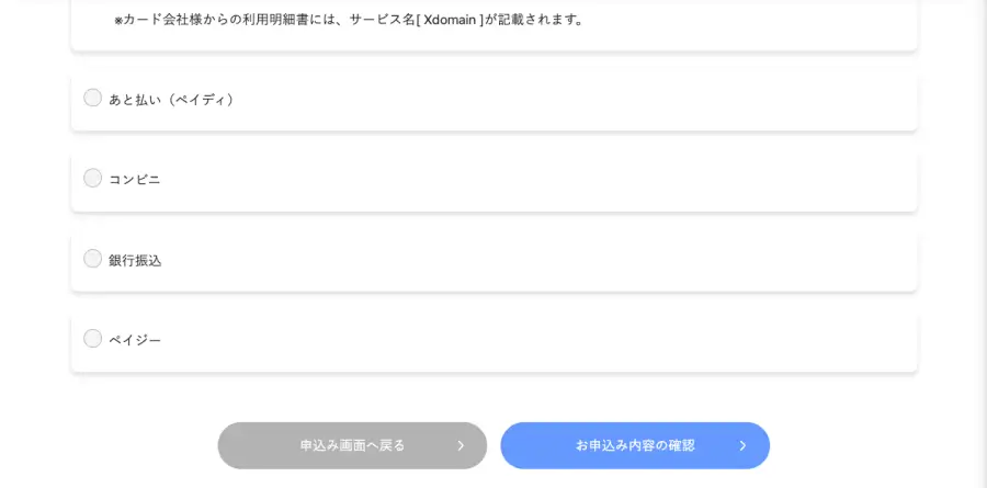 XServerのドメイン取得画面のお申し込み内容を確認するボタン