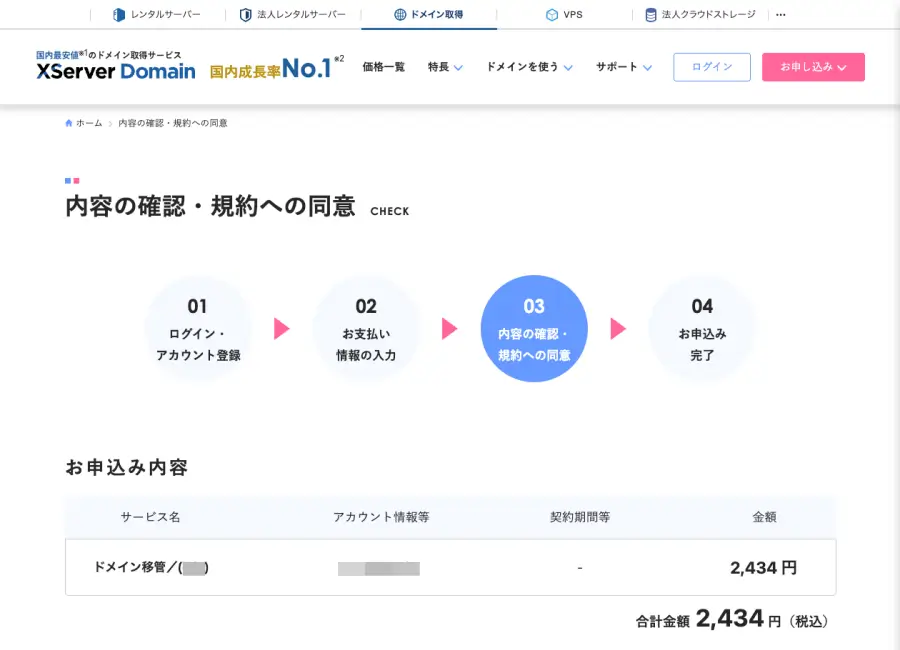 XServerのドメイン取得画面の内容確認・規約への同意画面