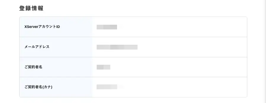 XServerのドメイン取得画面の内容確認・規約同意画面の登録情報