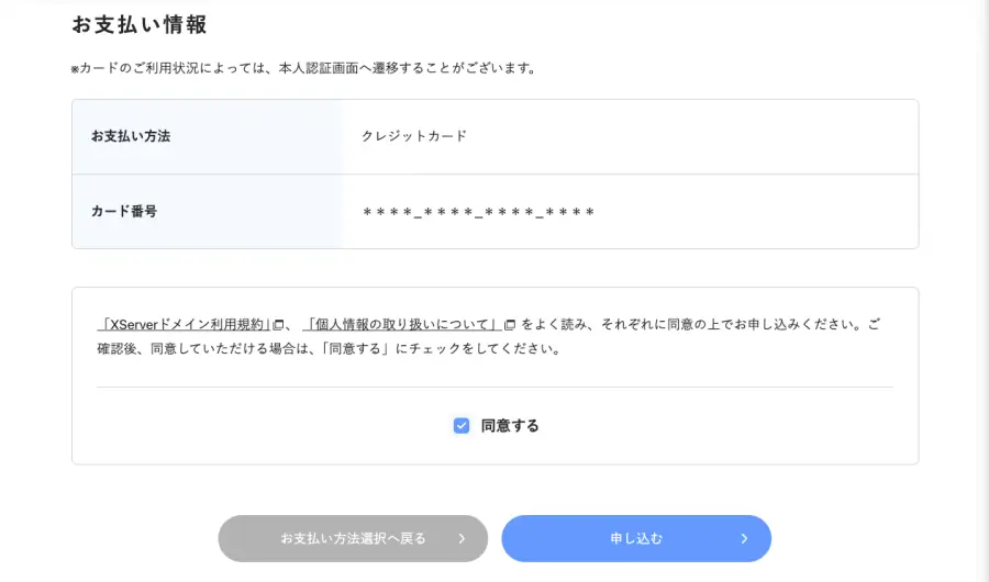 XServerのドメイン取得画面の内容確認・規約同意画面のお申し込むボタン