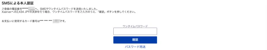 XServerのドメイン取得申し込み時に表示されるSMSによる本人認証のワンタイムパスワード入力画面
