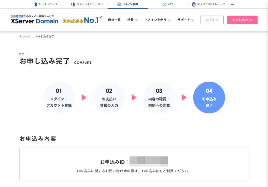 XServerのドメイン取得申込み完了画面