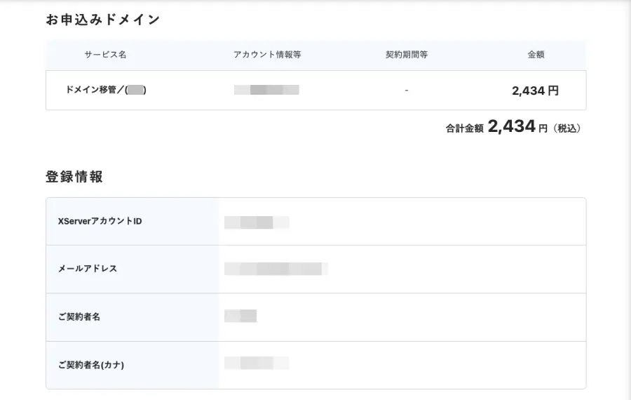 XServerのドメイン取得申し込み完了画面のお申込みドメインと登録情報