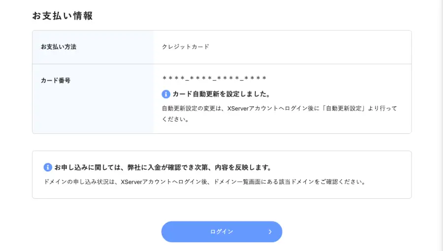 XServerのドメイン取得申し込み完了画面のお支払い情報とログインボタン