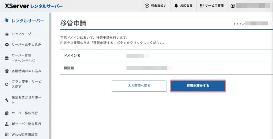 XServerのドメイン移管申請画面の移管申請をするボタン