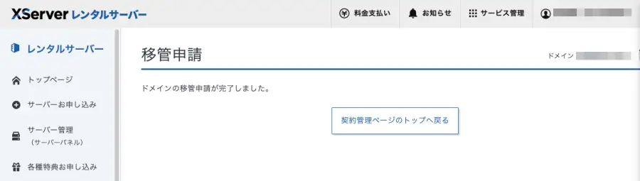 XServerのドメイン移管申請画面の移管申請が完了しました