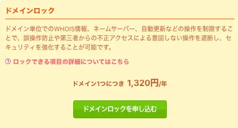 ムームードメインでドメインロックを申し込む設定画面