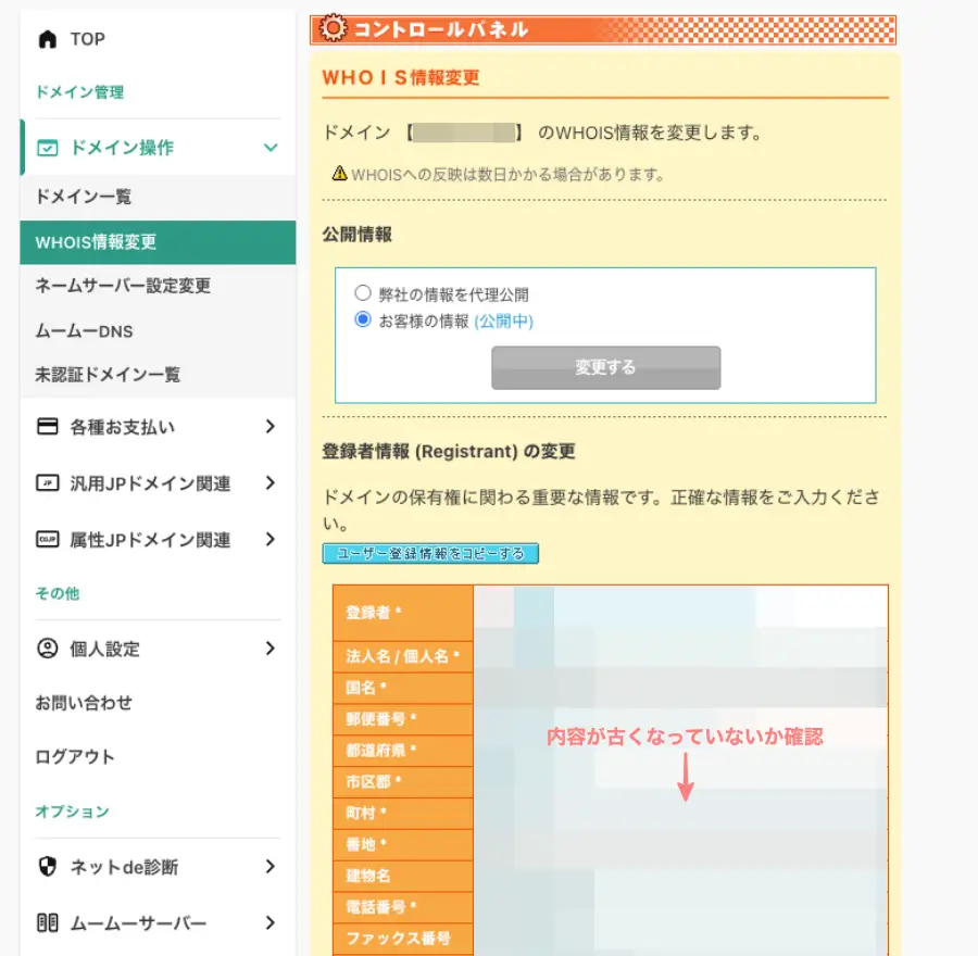 ムームードメインの管理画面でWhois情報を変更するコントロールパネル画面