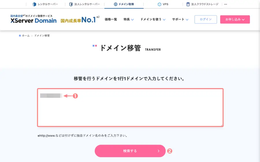 XServerのドメイン移管検索画面