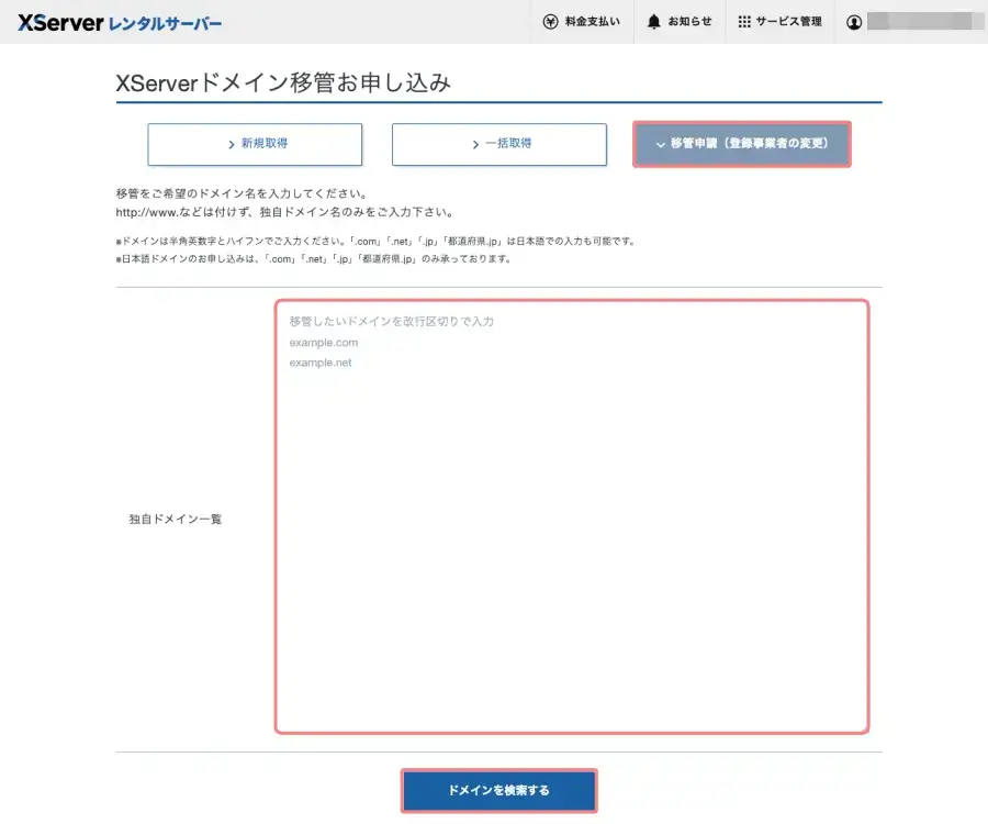 XServerドメイン移管のお申し込み画面
