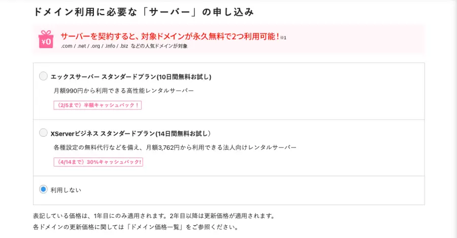 XServerのドメイン移管検索結果画面のドメインに必要な「サーバー」の申し込み画面