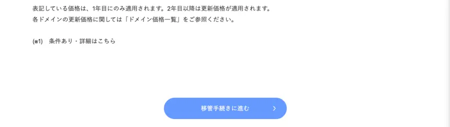 XServerのドメイン移管検索結果画面の移管手続きに進むボタン
