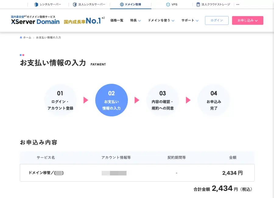 XServerのドメイン取得画面のお支払い情報入力画面