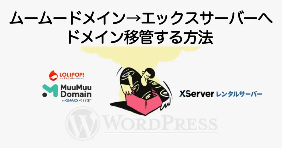 ムームードメインからエックスサーバーへドメイン移管する手順を解説