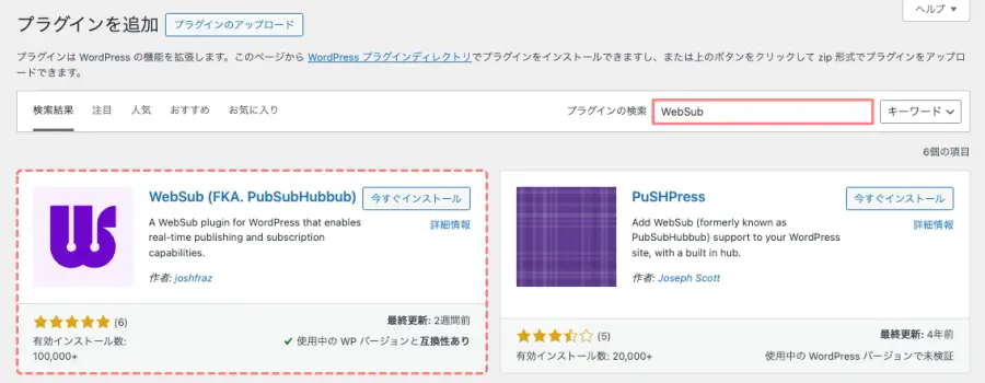WordPressのプラグイン追加画面で「WebSub」を検索している画面
