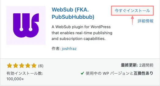 WordPressのプラグイン追加画面で「WebSub」を今すぐインストールする画面