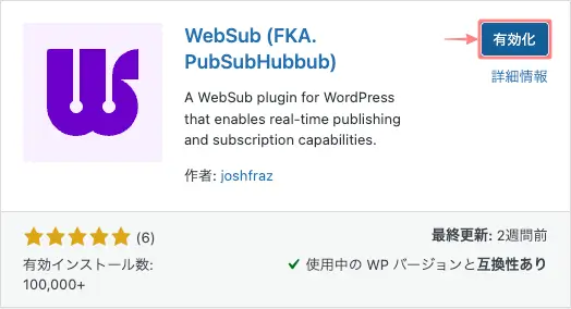 WordPressのプラグイン追加画面で「WebSub」を有効化する画面