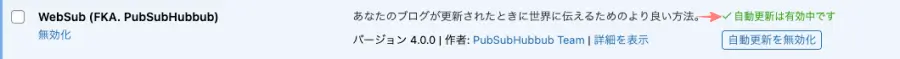 プラグイン一覧画面でWebSubが有効化されていることを確認する画面（自動更新を有効化したあと）