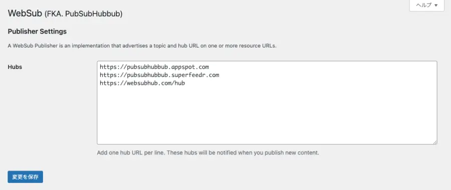 WordPress管理画面の「設定」→「WebSub」でWebSubの設定内容を確認する画面