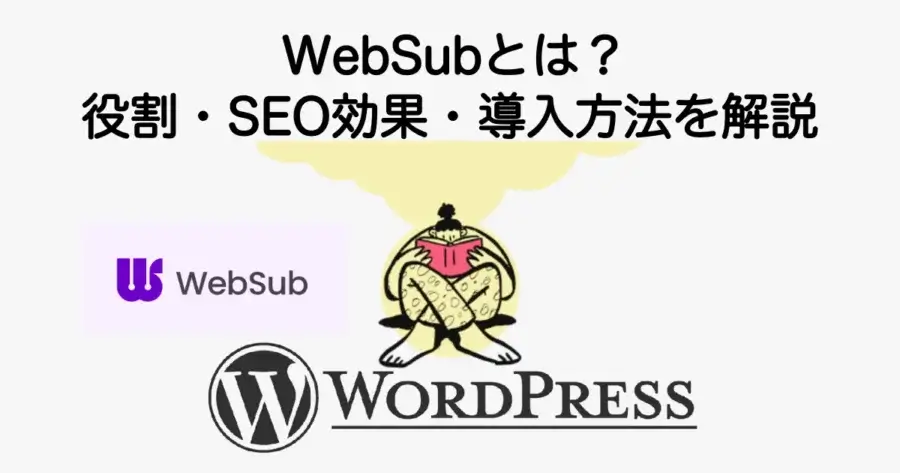 WebSub（旧PubSubHubbub）の仕組みとSEO効果・導入方法を解説