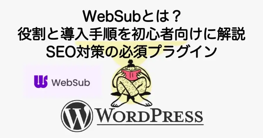 WebSub（旧PubSubHubbub）とは？役割と導入手順を初心者向けに解説