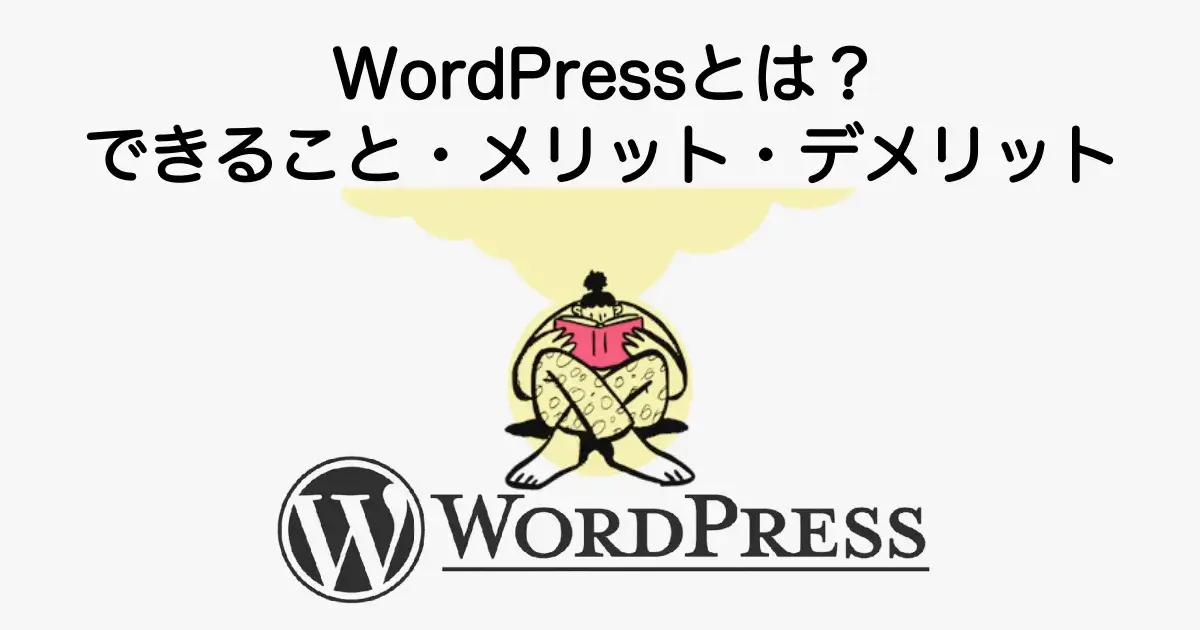 WordPressとは何か、仕組みやメリット・デメリットを初心者向けに解説