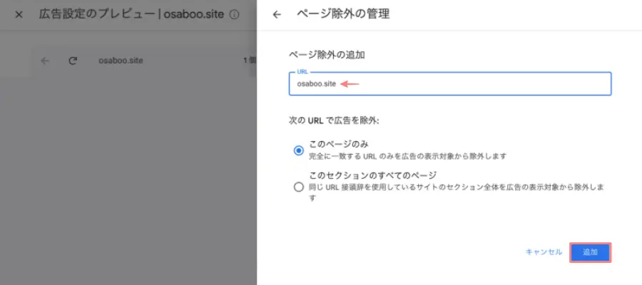 広告を表示させたくないページのURLを入力し「追加」をクリックする手順の説明画面