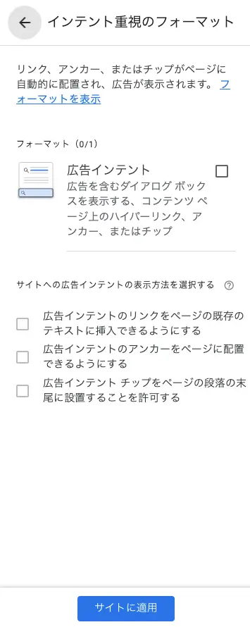 Google AdSenseのインデント重視フォーマット設定画面(画面上部・下部に固定表示される広告)